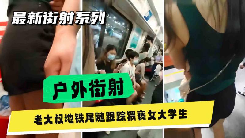 广州真实地铁尾随猥亵，一路跟踪陶出鸡巴往屁股上蹭精液全部射到人家裤子上被怒骂傻逼