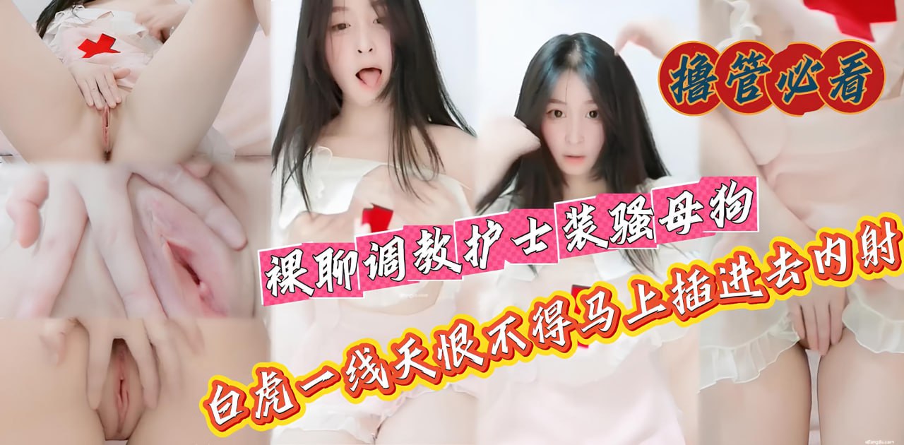 一对一视频裸聊 极品高颜值护士装 cos 被调教 吐舌自慰翻白眼