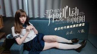 精东影业 JD126 怦然心动的小姐姐 七濑 中文字幕