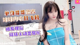 萝莉社 单身哥哥偷拿妹妹内衣打飞机