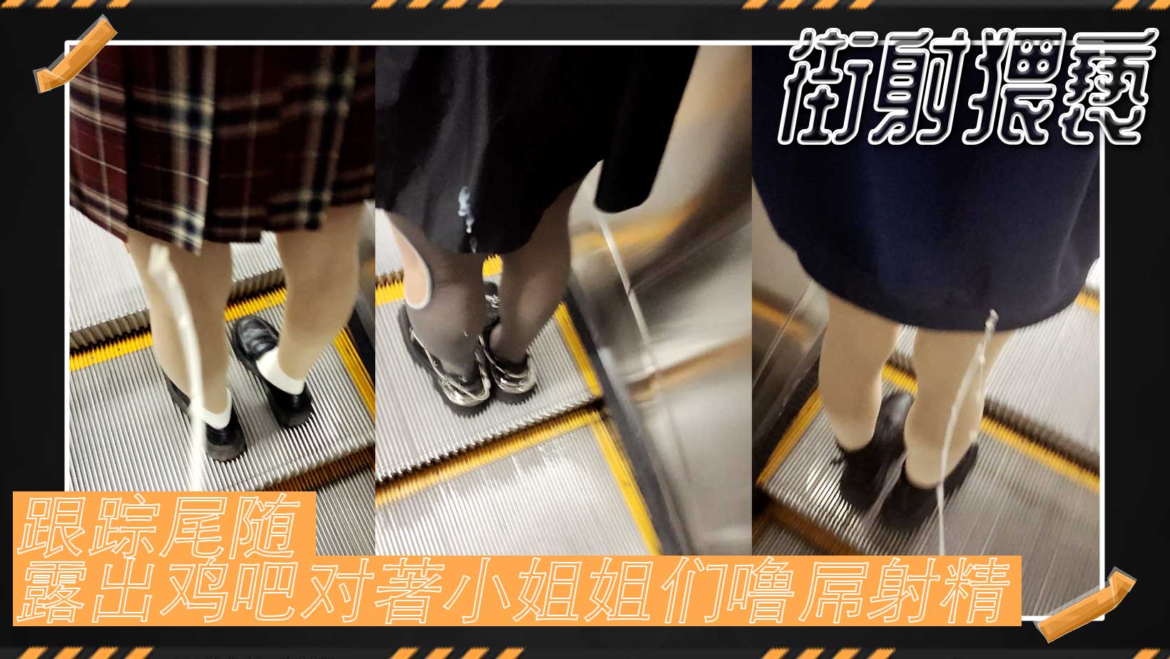 街射猥亵 跟踪尾随露出鸡吧对著小姐姐们噜屌射精