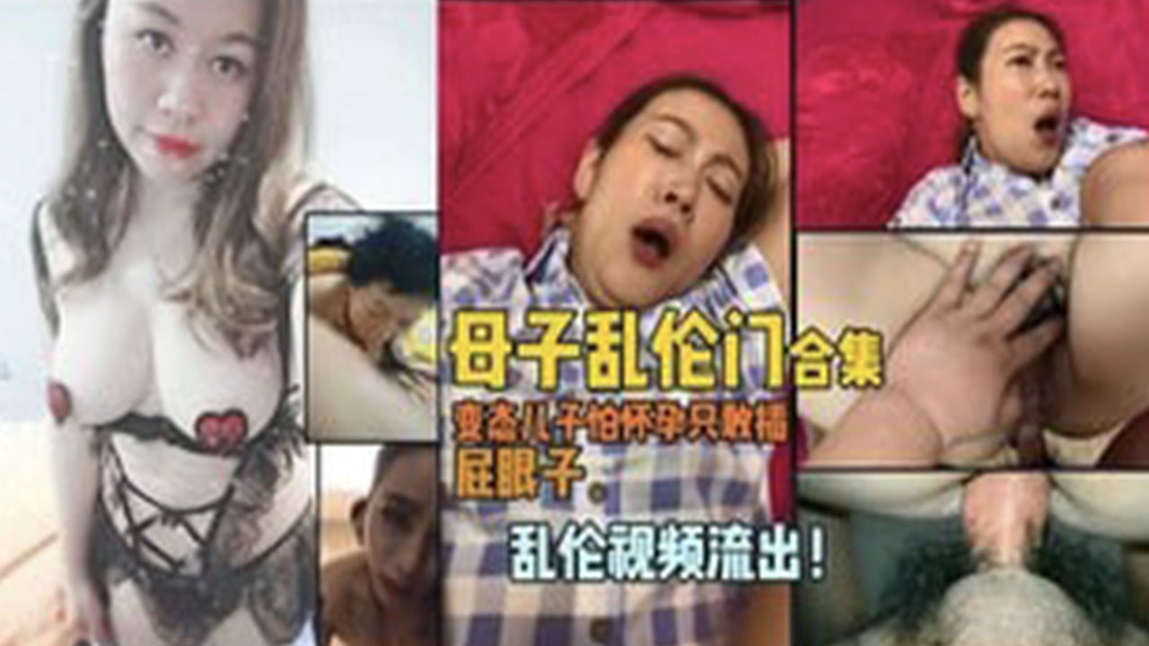 【母子乱伦】变态儿子怕妈妈怀孕只敢插屁眼