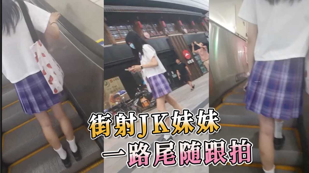 街头猥亵 偷拍JK少女 一路尾随跟踪拍摄