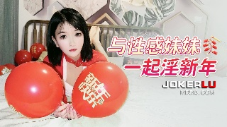与性感妹妹一起淫新年