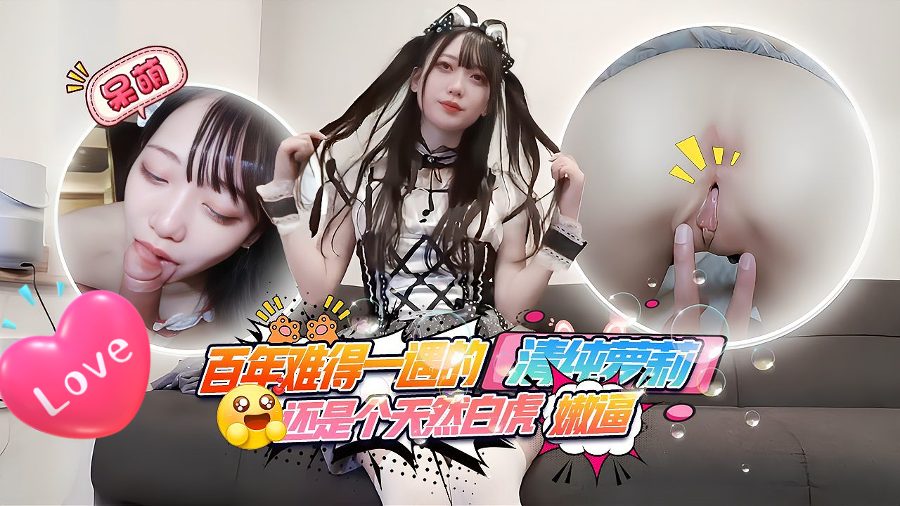 百年难得一遇的清纯萝莉 还是个天然白虎嫩逼 身穿女仆cos