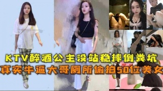 厕所偷拍50位美女 KTV醉酒公主没站稳 摔倒粪坑