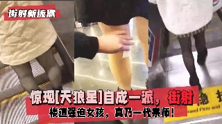 街拍惊现天狼星流派 偷拍撸射后暖心帮擦精液