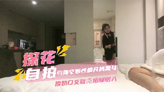 李寻欢探花空姐 性感开档黑丝 摸奶口交舔屌侧入