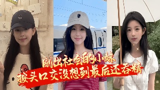 妹子看着太单纯了 怼脸拍还以为男友会删 没想到转头就爆出来了
