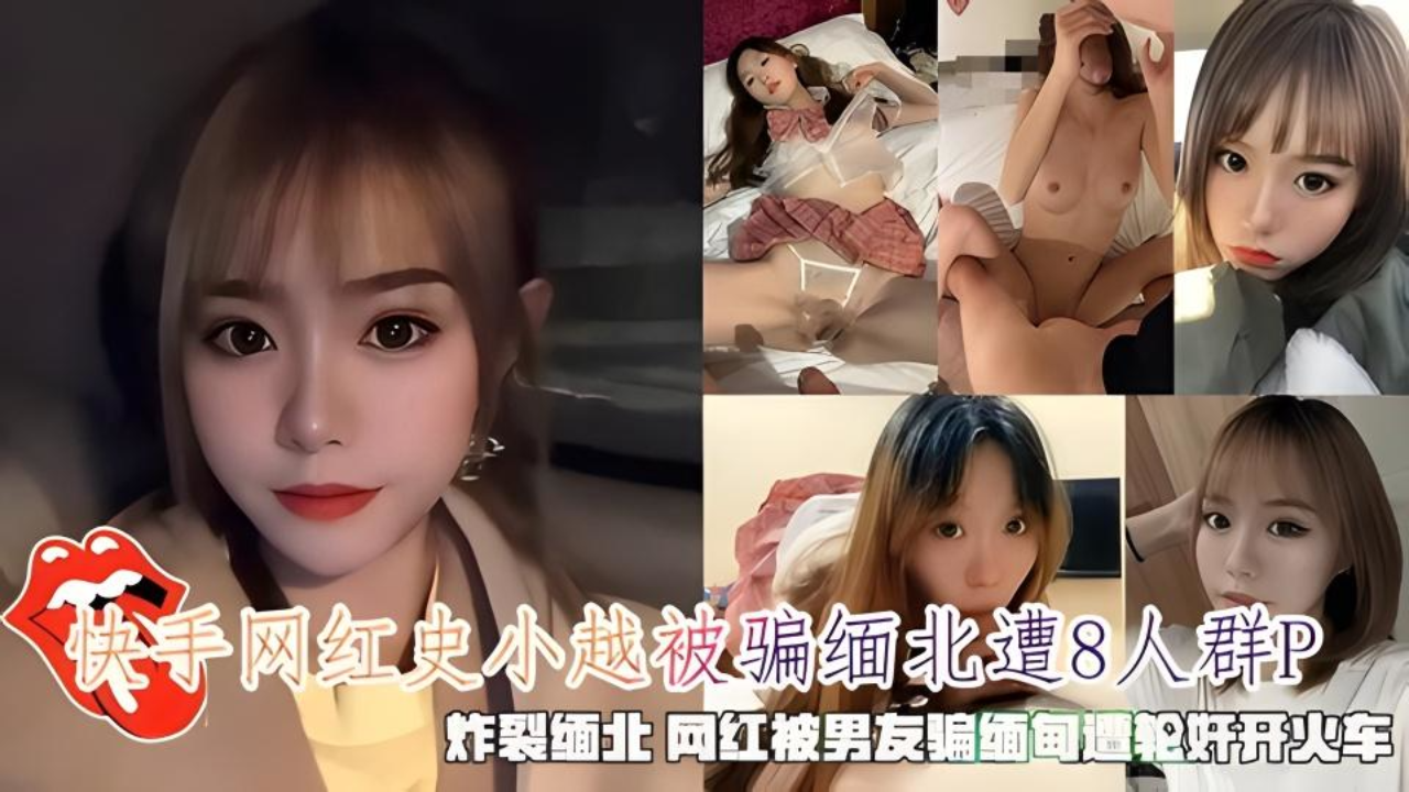 快手网红史小越，被骗到缅北遭8人轮奸开火车。