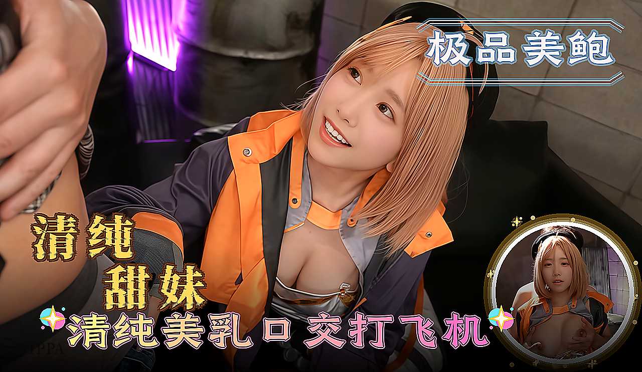 清纯甜妹 清纯美乳口交打飞机