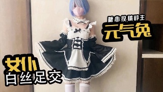 女仆白丝足交 元气兔