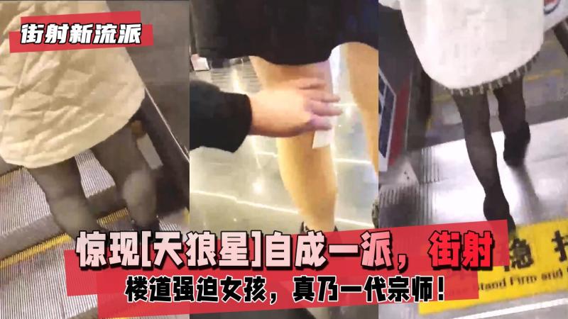 街射新流派惊现天狼星自成一派 街射