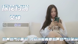 探花约啪奶声奶气小萝莉 肉丝JK够青春奶声奶气印象深