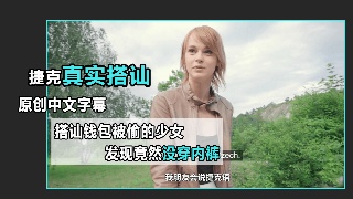 真实捷克搭讪 钱包被偷的可怜妹子 竟然没穿内裤