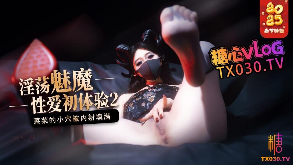 魅魔的性爱体验2 丝袜足交榨精 小穴被无套内射填满