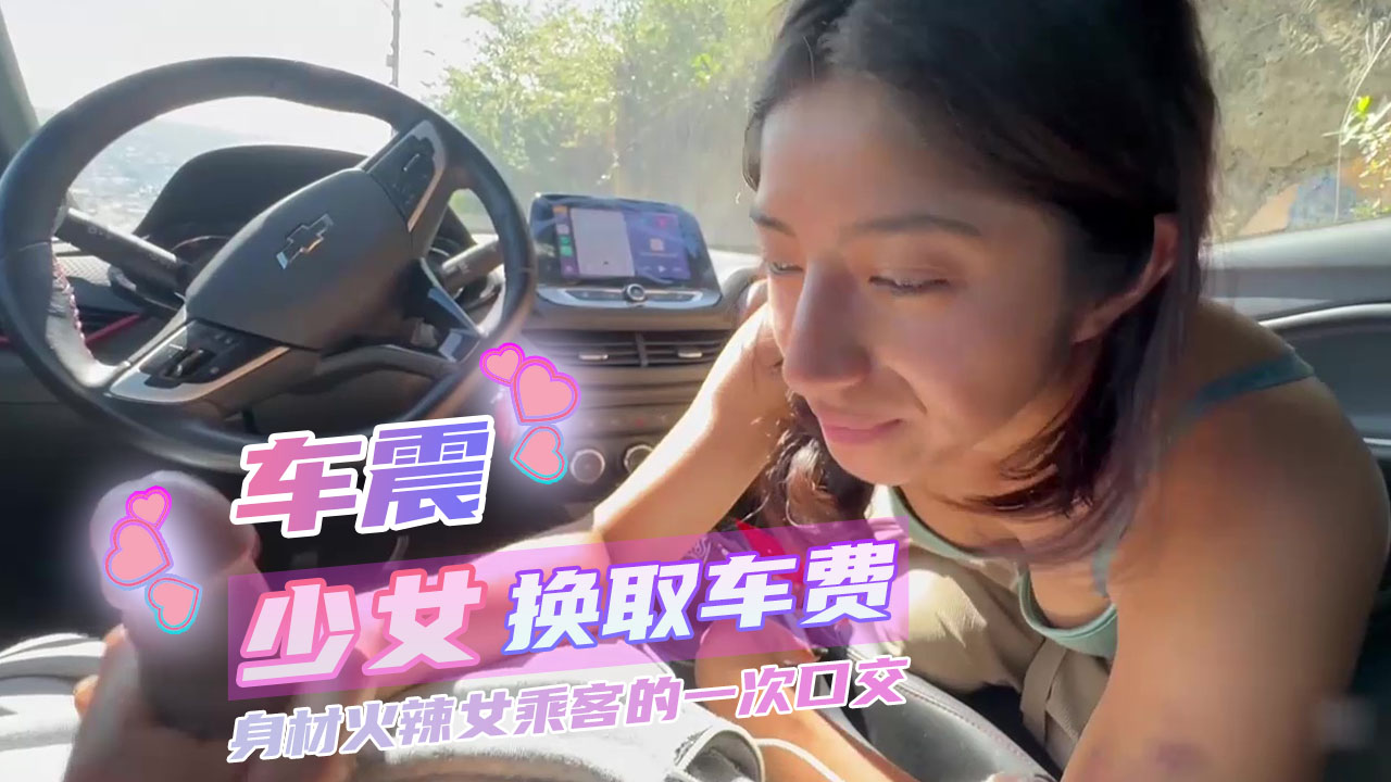 车震换取车费 身材火辣女乘客的一次口交