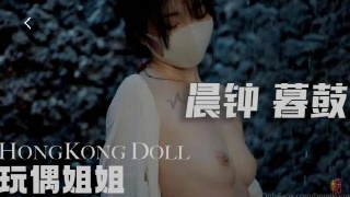 晨钟暮鼓 Hongkong Doll玩偶姐姐