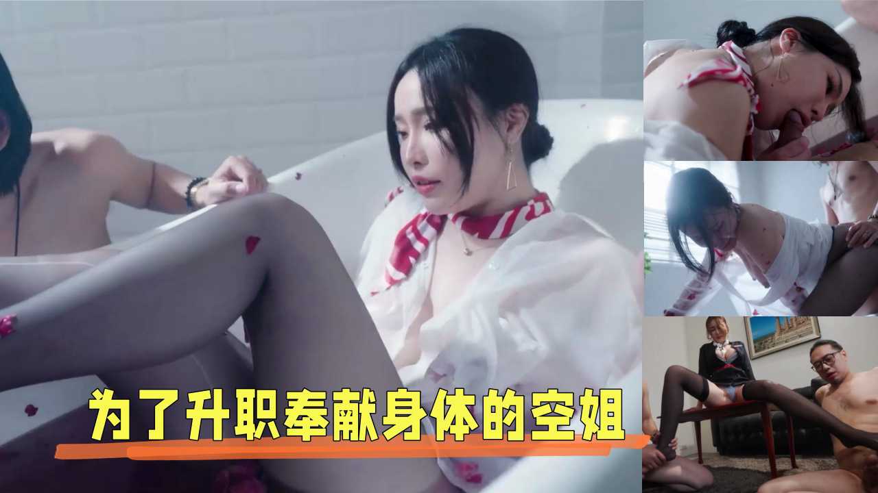 蓝天航空公司的空姐 升迁下的性爱调教