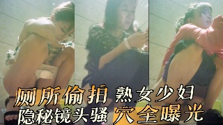 厕所偷拍熟女少妇  隐秘镜头骚穴全曝光