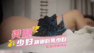 旗袍巨乳少妇 尝尝年轻小伙的肉棒按摩