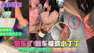 户外街射 让人妻强行摸鸡吧 翻车了还被抓到小丁丁