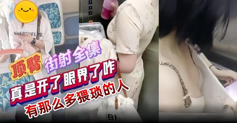 顶臀街射全合集 原来还有这么多猥琐的人