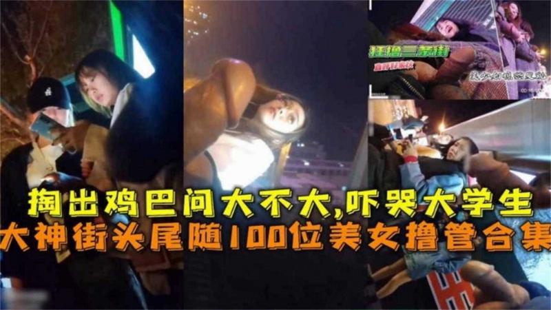 【年度最强街射】/ 大神街头尾随几百个美女打飞机合集，直接掏出鸡巴问学生打大不大，把妹子都给吓跑了