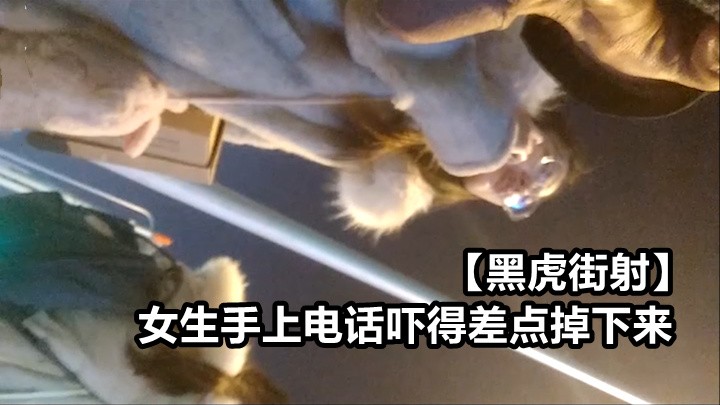 黑虎街射 女生手上电话吓得差点掉下来