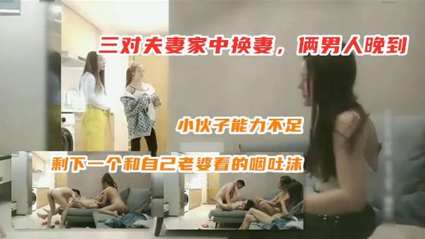 三对夫妻家中换妻 两位老婆先来了老公还没到说让我们先玩
