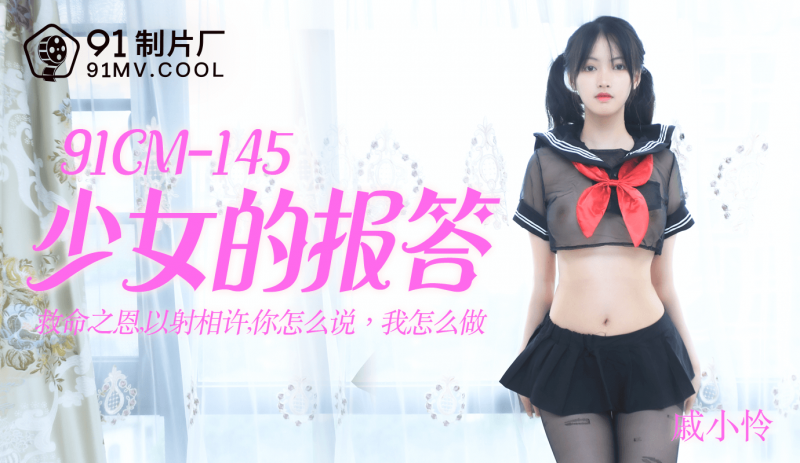 91CM-145 少女的报答-戚小怜