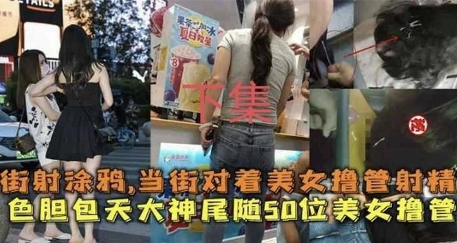 街头奇遇猥琐男 户外街射大曝光