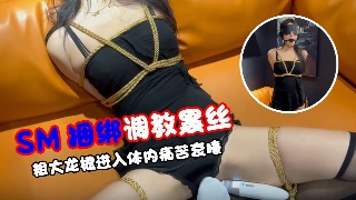 SM捆绑调教黑丝言言 粗大龙根进入体内痛苦哀嚎 炮机快速抽插失禁喷水