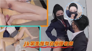jk御姐 西野加奈 课后勾引辅导老师主动吮棒骚样百出