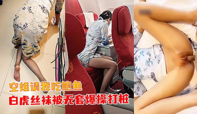 空姐请我吃鲍鱼 白虎丝袜被无套爆操打桩