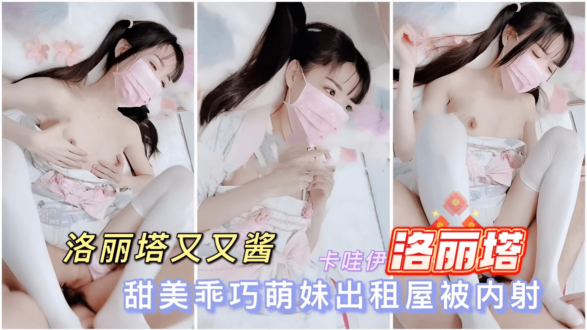 乖巧洛丽塔女神 又又酱出租屋被内射 2