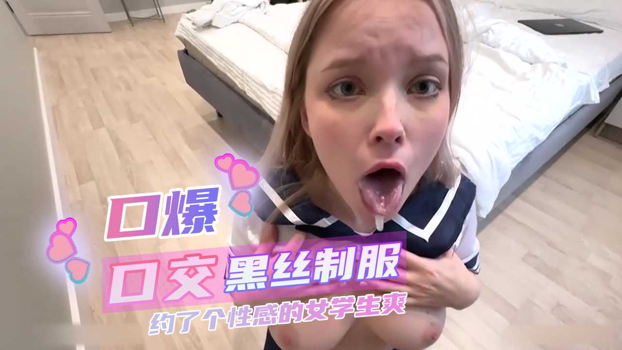约了个性感的女学生酒店开操 穿上黑丝制服 各种姿势猛干不停