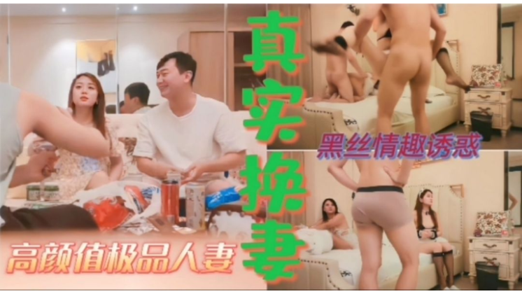 刚结婚的夫妻为寻刺激首次尝试换妻 下
