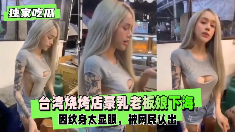 豪乳女老板兼职拉拉 纹身美女舌战鲍鱼