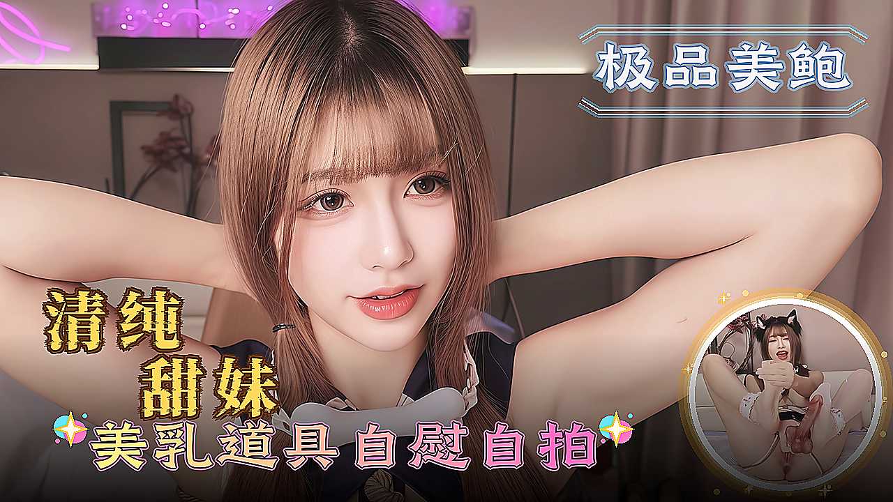 清纯甜美嫩妹 粉嫩美乳自慰私房秀