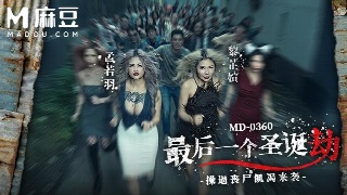 麻豆传媒孟若羽黎芷媗 最后一个圣诞劫 操逼丧尸饥渴来袭