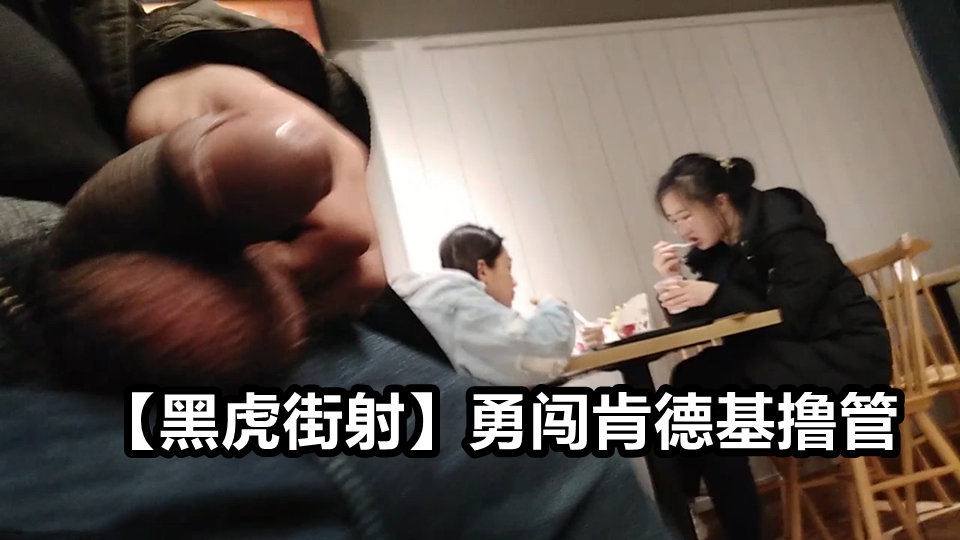 街头猎艳 尾随美女进肯德基 偷拍猥亵大冒险