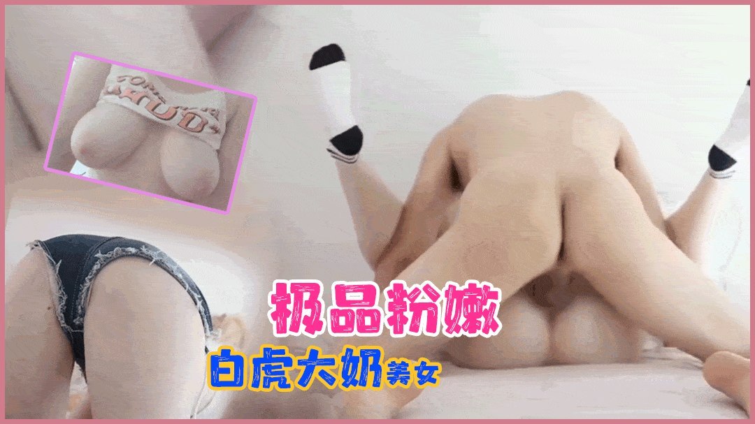极品粉嫩 白虎大奶美女