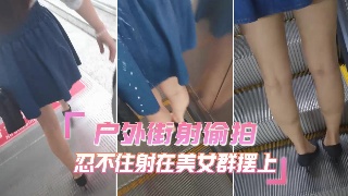 街射户外街射偷拍 忍不住射在美女群摆上