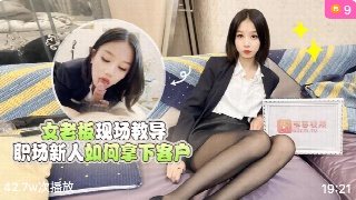 黑丝女老板 现场教导职场新人 如何拿下客户