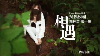 HongKongDoll 玩偶姐姐森林篇 相遇