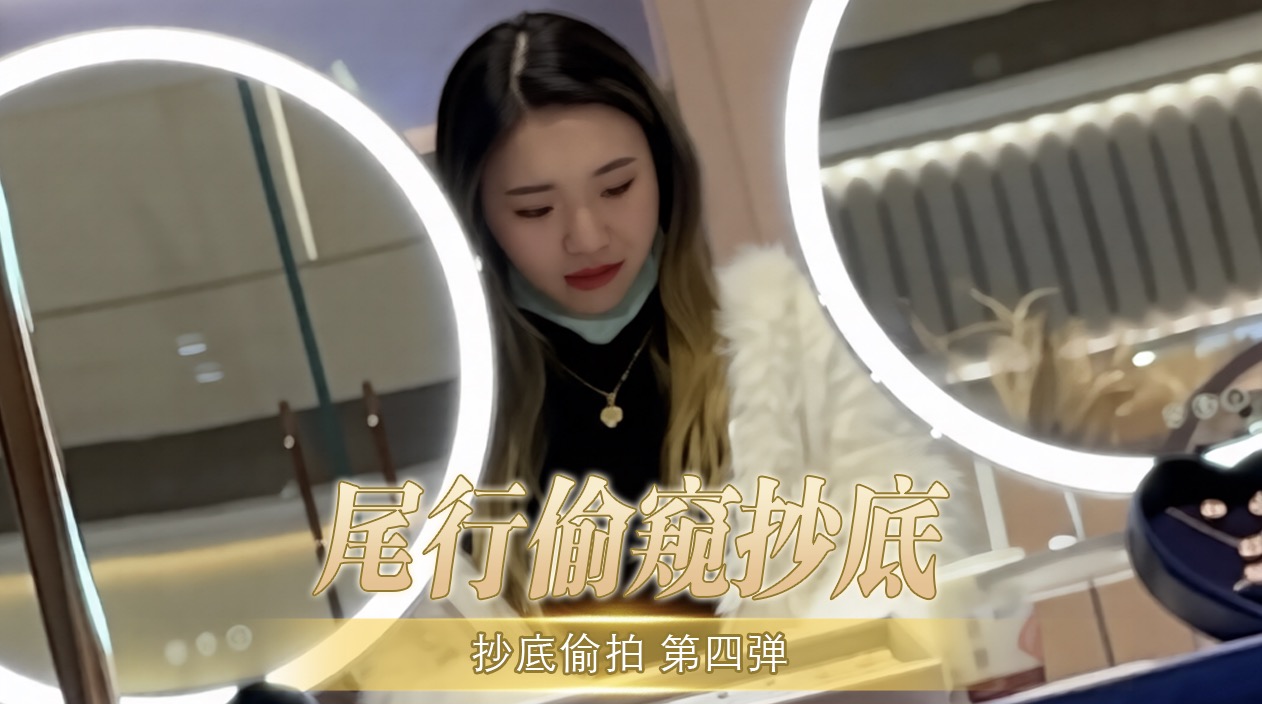 尾行偷窥抄底 抄底偷拍 第四弹