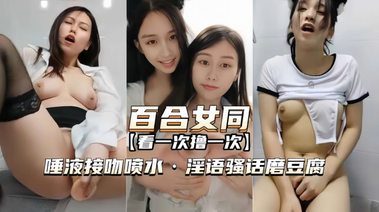 女同淫语缠绕 体液交融 磨豆腐般酥软缠绵