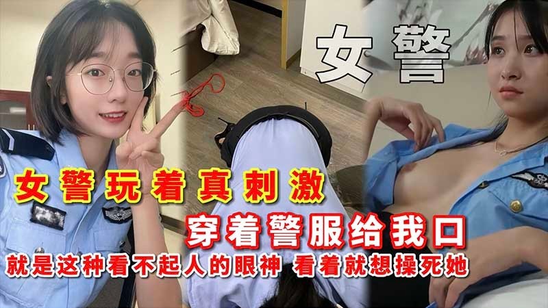 女警 女警玩着真刺激 穿着警服给我口