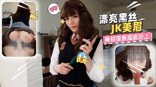 漂亮黑丝JK美眉 身材苗条高高在上